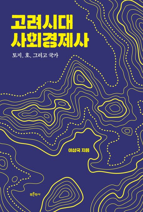 고려시대 사회경제사 : 토지, 호, 그리고 국가