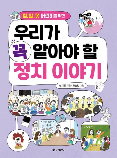 (정.알.못 어린이를 위한) 우리가 꼭 알아야 할 정치 이야기
