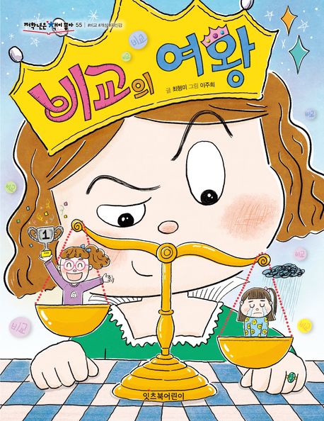 비교의 여왕