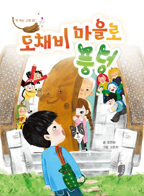 도채비 마을로 풍덩