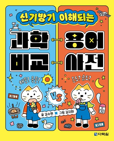 (신기방기 이해되는) 과학 용어 비교 사전