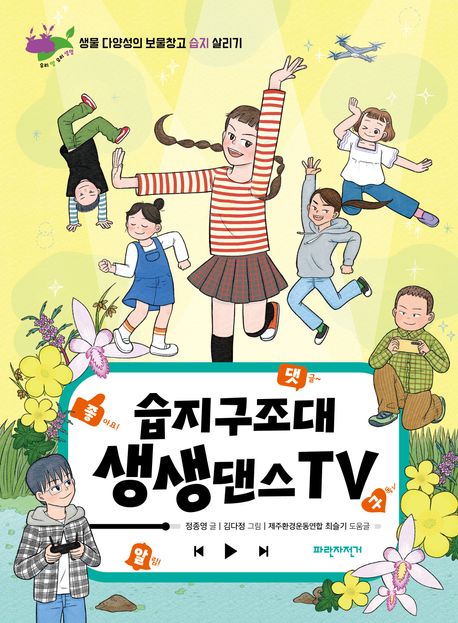 습지구조대 생생댄스TV : 생물 다양성의 보물창고 습지 살리기