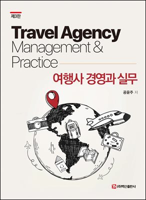 여행사 경영과 실무 [전자자료] = Travel agency management & practice
