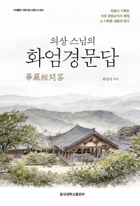 (의상 스님의) 화엄경문답