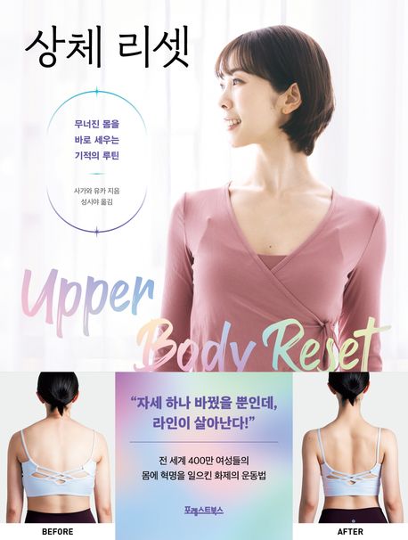 상체 리셋 = Upper body reset : 무너진 몸을 바로 세우는 기적의 루틴