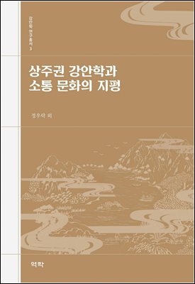 상주권 강안학과 소통 문화의 지평 [전자자료]