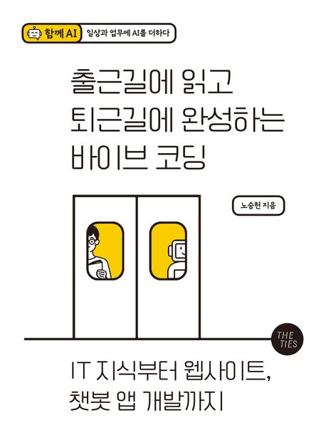 출근길에 읽고 퇴근길에 완성하는 바이브 코딩 : IT 지식부터 웹사이트, 챗봇 앱 개발까지