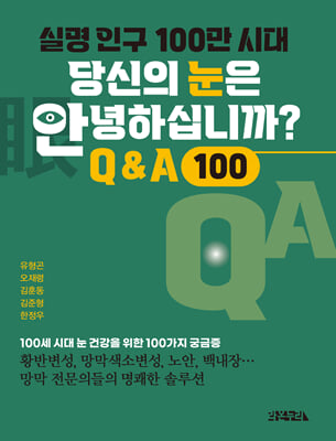 실명 인구 100만 시대 당신의 눈은 안녕하십니까? [전자자료] : Q&A 100