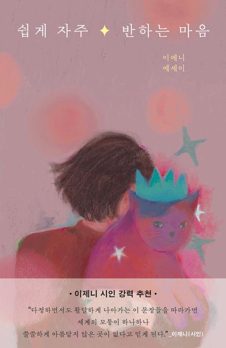 쉽게 자주 반하는 마음 : 이에니 에세이