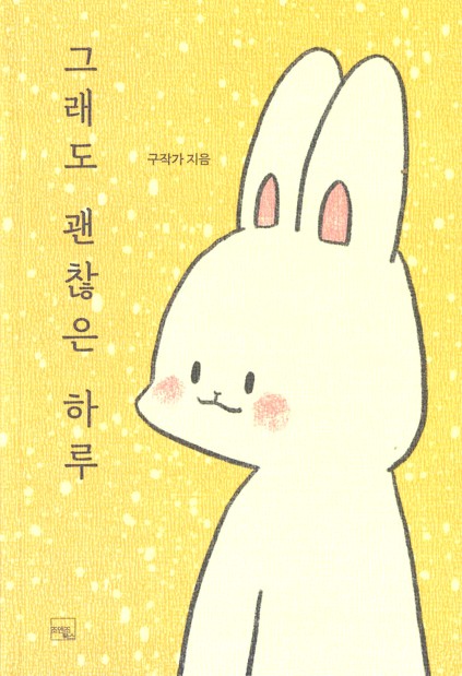 그래도 괜찮은 하루 