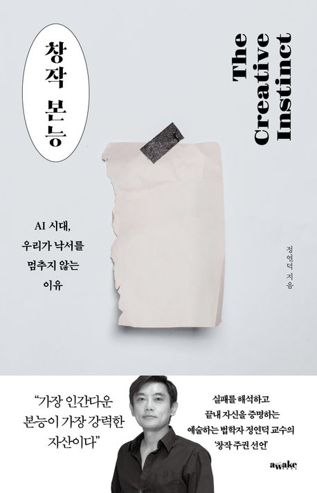 창작 본능 = The creative instinct : AI 시대, 우리가 낙서를 멈추지 않는 이유