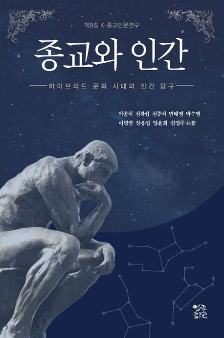 종교와 인간 : 하이브리드 문화 시대의 인간 탐구