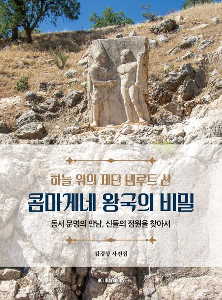 (하늘 위의 제단 넴루트 산) 콤마게네 왕국의 비밀 : 동서 문명의 만남, 신들의 정원을 찾아서 : 김경상 사진집