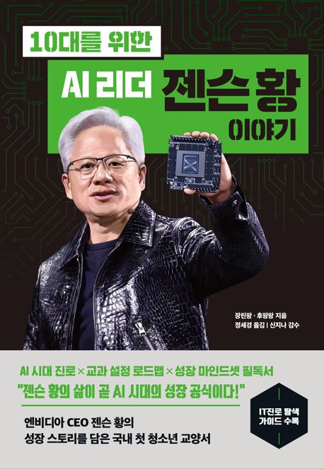 (10대를 위한) AI 리더 젠슨 황 이야기