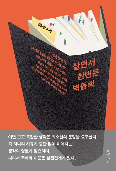 살면서 한번은 벽돌책 