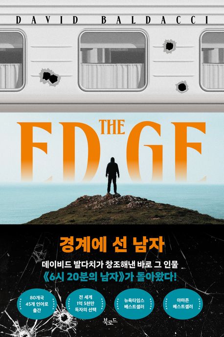 경계에 선 남자 : 데이비드 발다치 장편소설