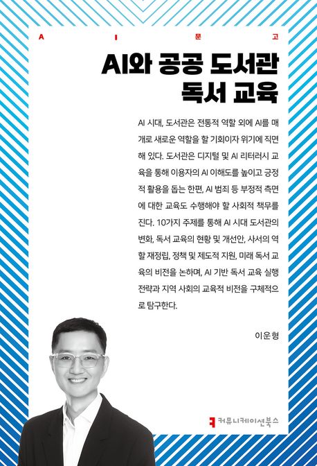 AI와 공공 도서관 독서 교육 