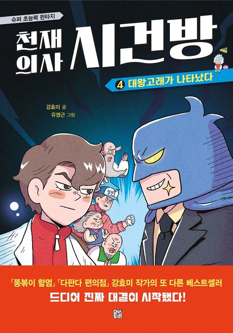 천재 의사 시건방 : 슈퍼 초능력 판타지. 4, 대왕고래가 나타났다
