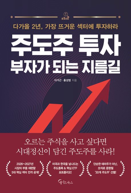 주도주 투자 부자가 되는 지름길 : 다가올 2년, 가장 뜨거운 섹터에 투자하라
