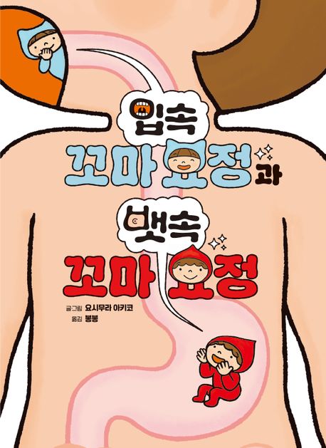 입속 꼬마 요정과 뱃속 꼬마 요정