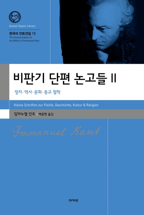 비판기 단편 논고들 : 정치·역사·문화·종교 철학. 2