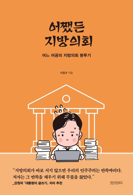 어쨌든 지방의회 : 어느 어공의 지방의회 분투기
