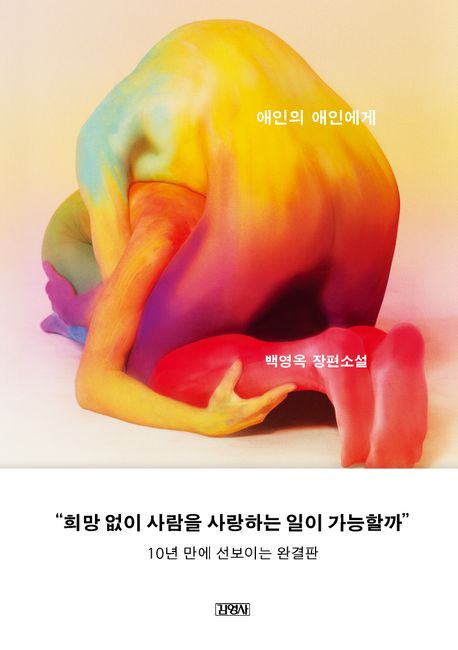애인의 애인에게 = To my lover's lover : 백영옥 장편소설