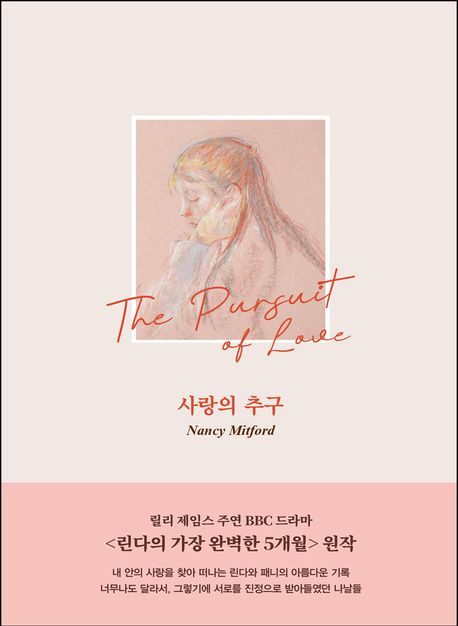 사랑의 추구
