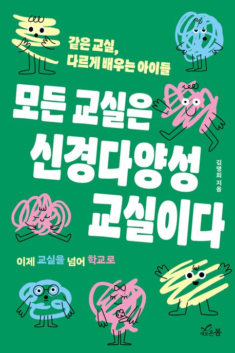 모든 교실은 신경다양성 교실이다 : 같은 교실, 다르게 배우는 아이들 : 이제 교실을 넘어 학교로