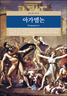 아가멤논 [전자자료]