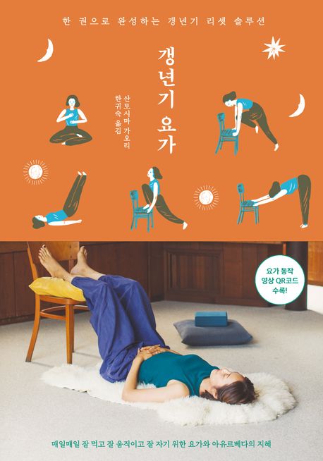 갱년기 요가 : 한 권으로 완성하는 갱년기 리셋 솔루션