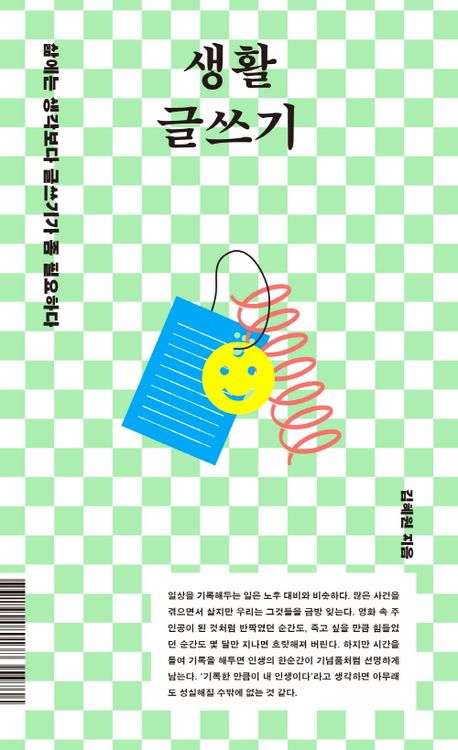 생활 글쓰기 : 삶에는 생각보다 글쓰기가 좀 필요하다