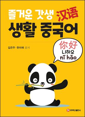 즐거운 갓생 생활 중국어 [전자자료]