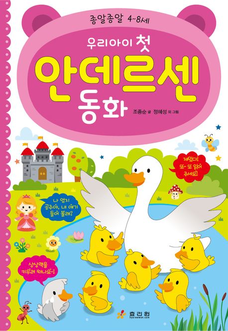 (우리 아이 첫) 안데르센 동화 : 종알종알 4~8세