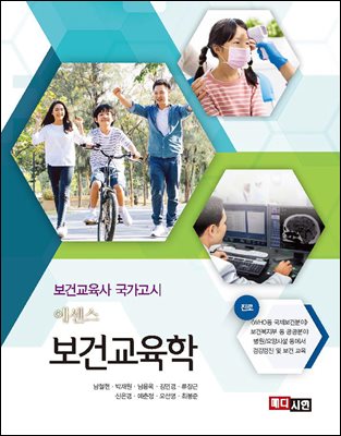 (에센스) 보건교육학 [전자자료] : 보건교육사 국가고시