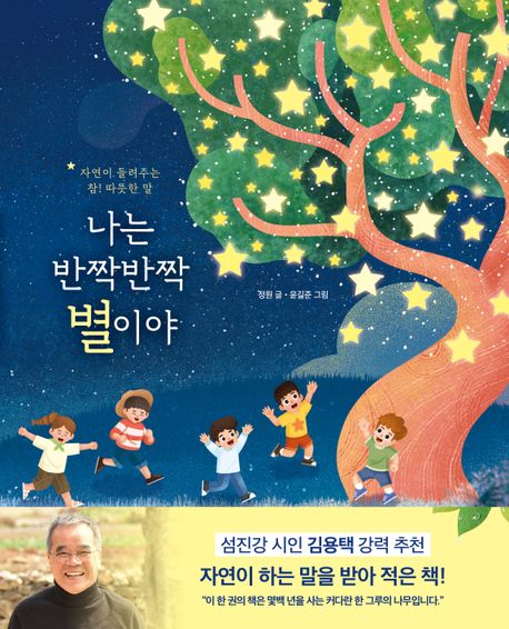 나는 반짝반짝 별이야 : 자연이 들려주는 참! 따뜻한 말
