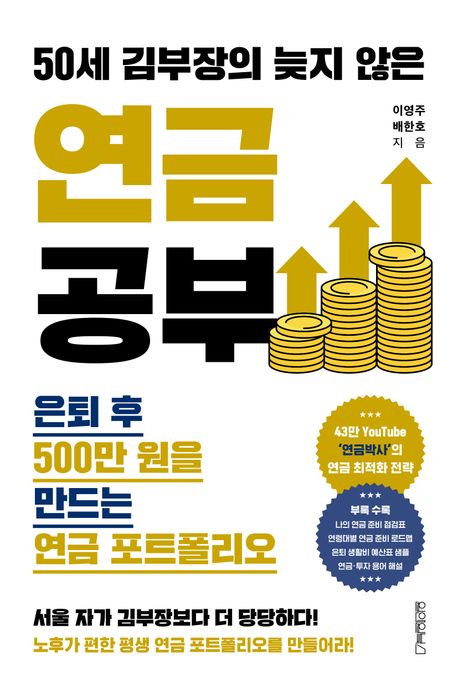 (50세 김부장의 늦지 않은) 연금 공부 : 은퇴 후 500만 원을 만드는 연금 포트폴리오