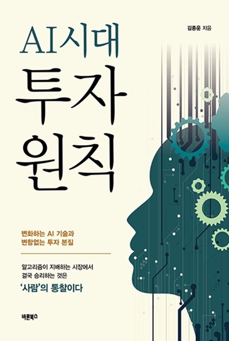 (AI시대) 투자원칙 : 변화하는 AI 기술과 변함없는 투자 본질