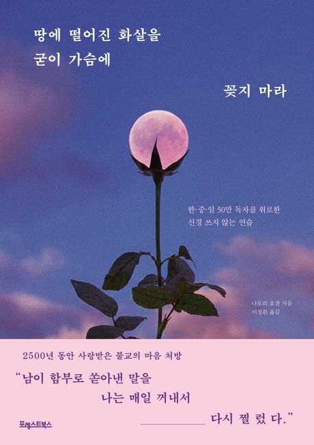 땅에 떨어진 화살을 굳이 가슴에 꽂지 마라 : 한·중·일 50만 독자를 위로한 신경 쓰지 않는 연습