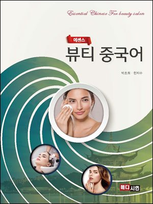 (에센스) 뷰티 중국어 [전자자료] = Essential chinese for beauty salon