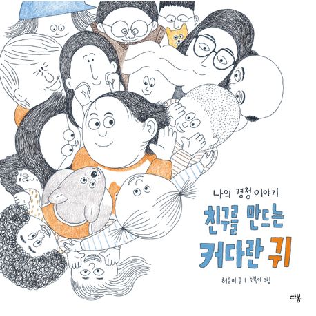 친구를 만드는 커다란 귀 : 나의 경청 이야기