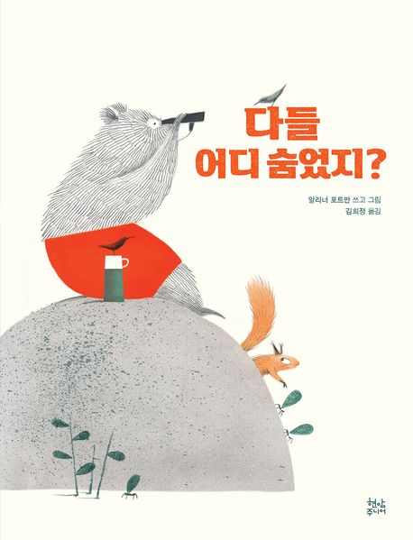 다들 어디 숨었지?