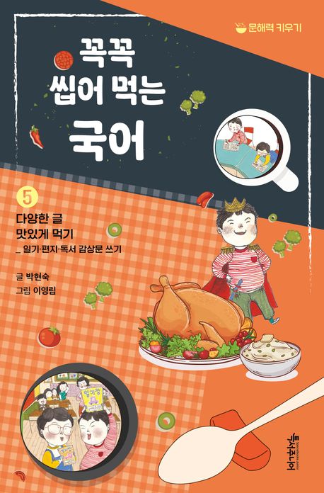 꼭꼭 씹어 먹는 국어 : 문해력 키우기. 5, 다양한 글 맛있게 먹기_일기·편지·독서 감상문 쓰기