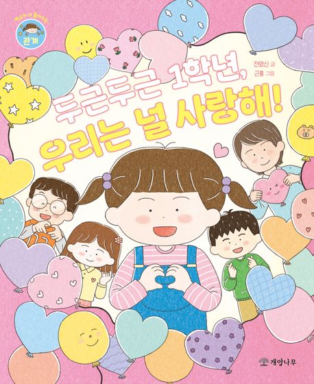 두근두근 1학년, 우리는 널 사랑해!