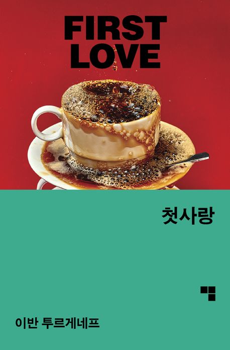 첫사랑 = First love