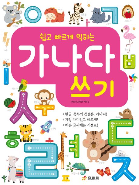 (쉽고 빠르게 익히는) 가나다 쓰기