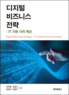 디지털 비즈니스 전략 [전자자료] = Digital business strategy : it-based value innovation : IT 기반 가치 혁신