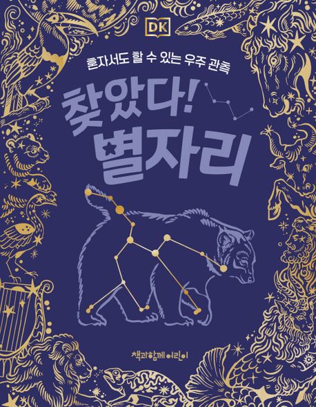 찾았다! 별자리 : 혼자서도 할 수 있는 우주 관측