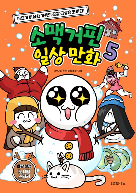 소맥거핀 일상 만화 : 어딘가 이상한 가족의 공감 급상승 코미디!. 5-6