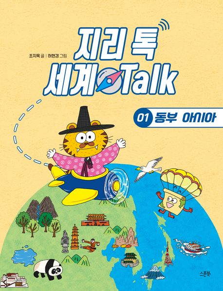 지리 톡 세계 talk. 1-3,5-6